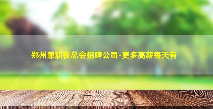 郑州兼职夜总会招聘公司-更多高薪每天有